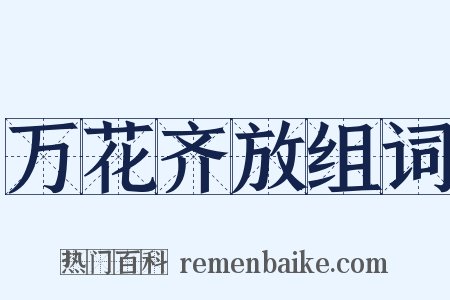 万花齐放组词是什么意思的图片